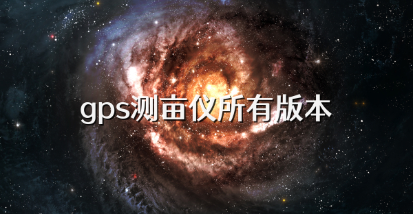 gps测亩仪所有版本