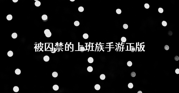 被囚禁的上班族手游正版