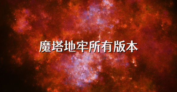 魔塔地牢所有版本