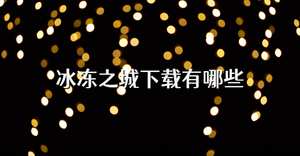 冰冻之城下载有哪些
