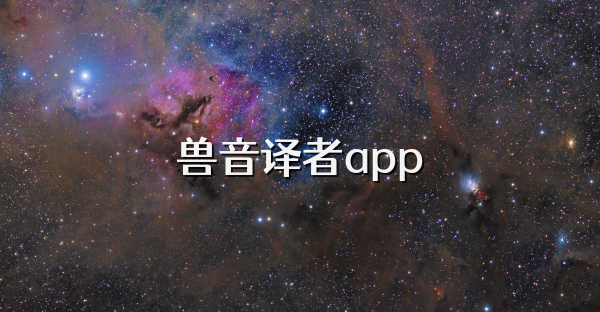 兽音译者app