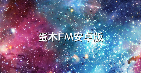 蛋木FM安卓版