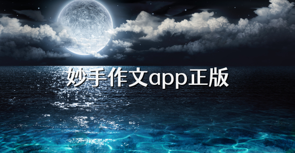 妙手作文app正版