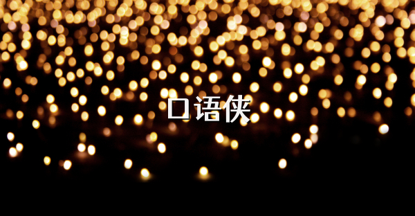 口语侠
