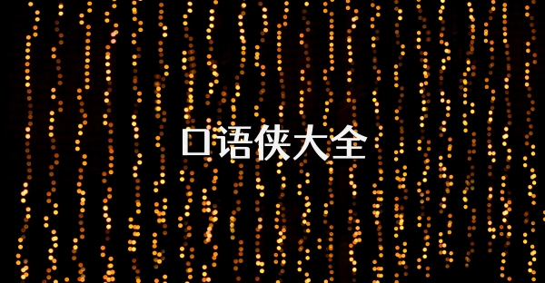 口语侠大全