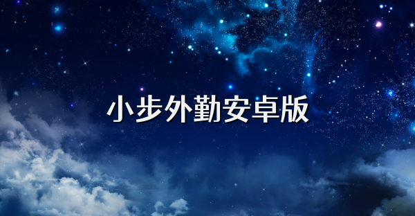 小步外勤安卓版