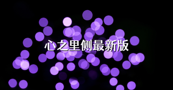 心之里侧最新版