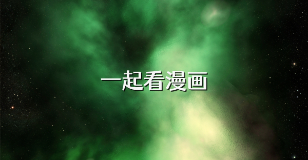 一起看漫画