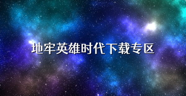 地牢英雄时代下载专区