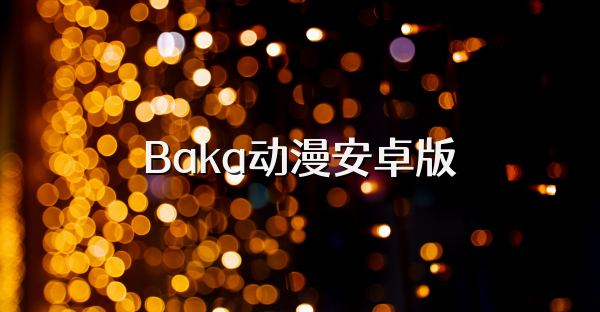Baka动漫安卓版