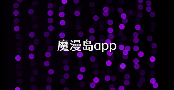 魔漫岛app