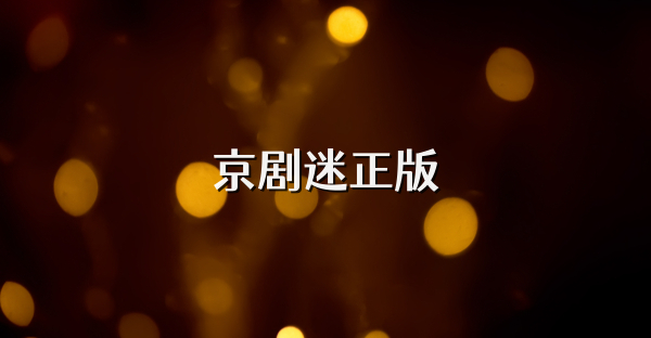 京剧迷正版