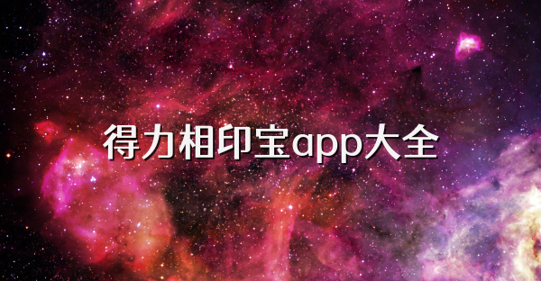 得力相印宝app大全