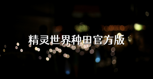 精灵世界种田官方版