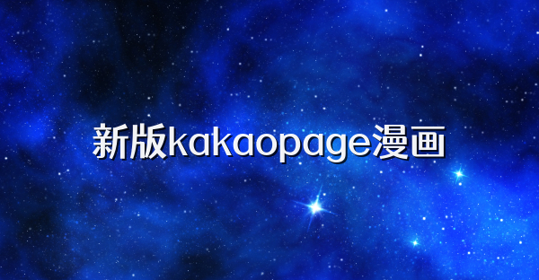 新版kakaopage漫画