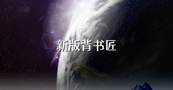 新版背书匠