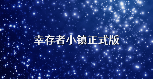 幸存者小镇正式版