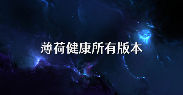 薄荷健康所有版本