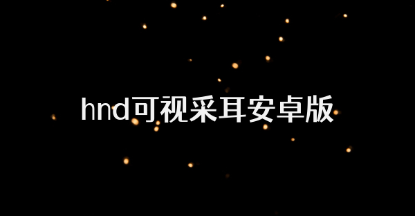 hnd可视采耳安卓版