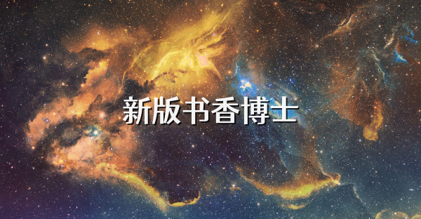 新版书香博士