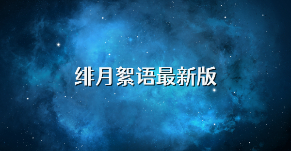 绯月絮语最新版