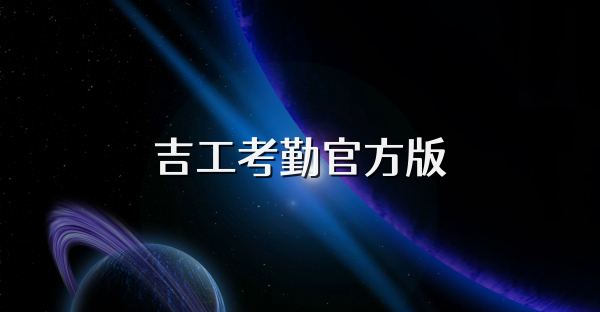 吉工考勤官方版