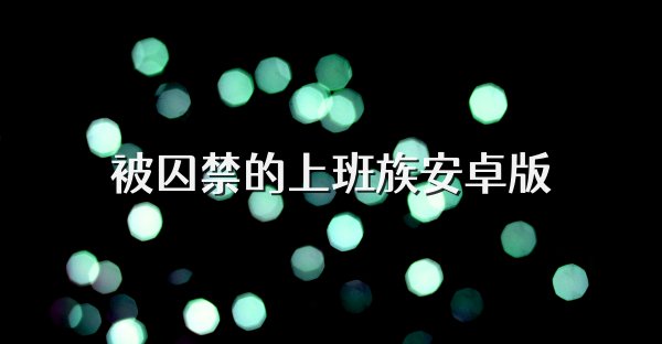被囚禁的上班族安卓版