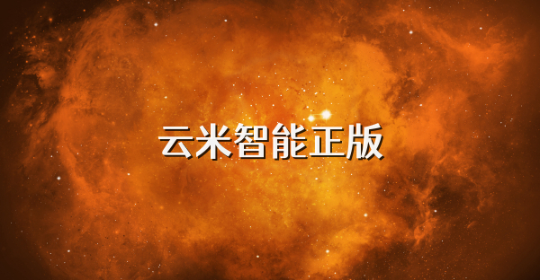 云米智能正版
