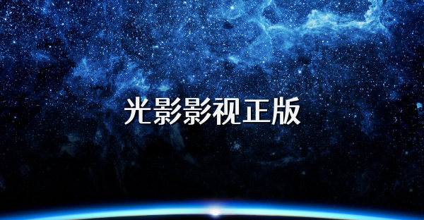 光影影视正版