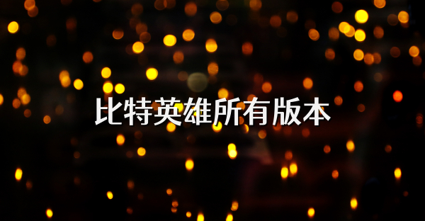 比特英雄所有版本