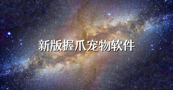 新版握爪宠物软件