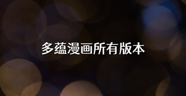 多蕴漫画所有版本