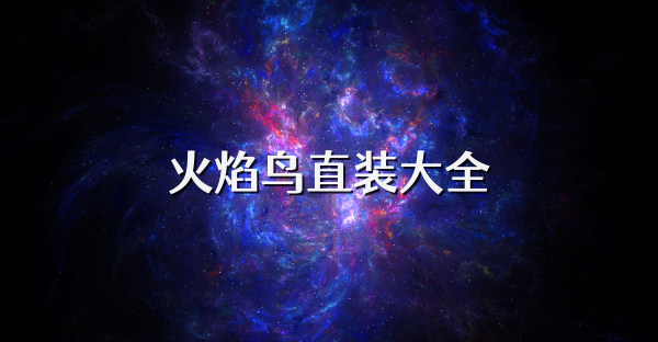 火焰鸟直装大全