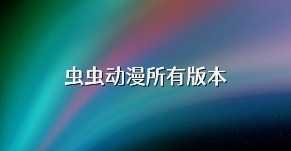 虫虫动漫所有版本