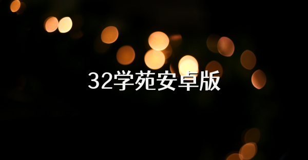 32学苑安卓版