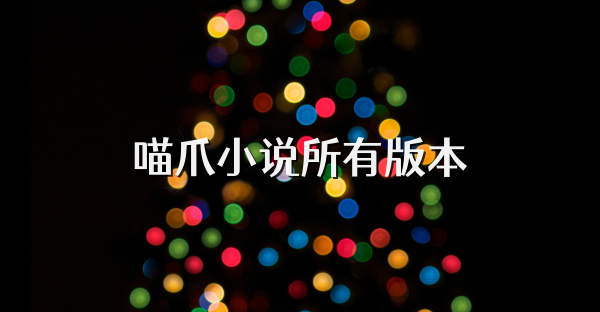 喵爪小说所有版本
