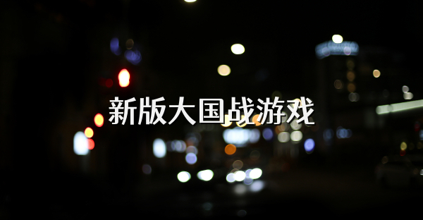 新版大国战游戏
