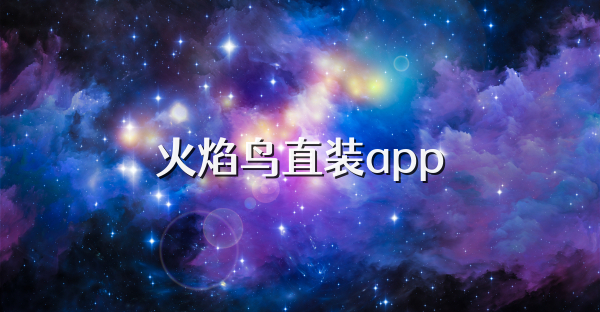火焰鸟直装app