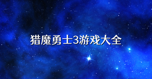 猎魔勇士3游戏大全