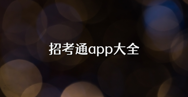 招考通app大全
