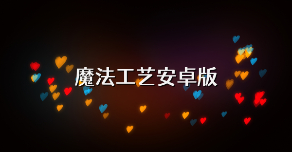 魔法工艺安卓版