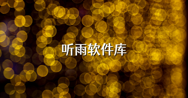听雨软件库