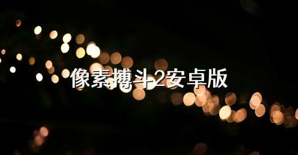 像素搏斗2安卓版