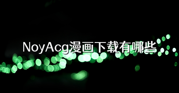 NoyAcg漫画下载有哪些