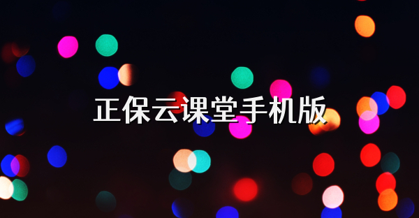 正保云课堂手机版