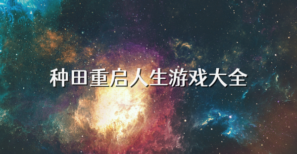 种田重启人生游戏大全