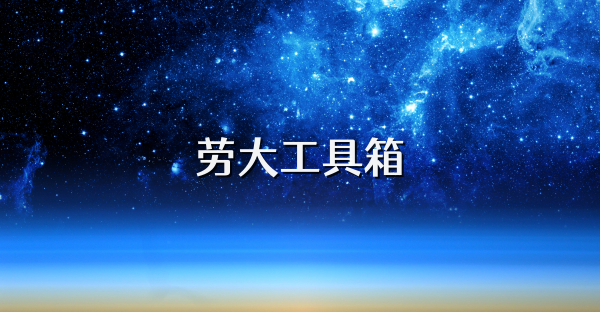 劳大工具箱