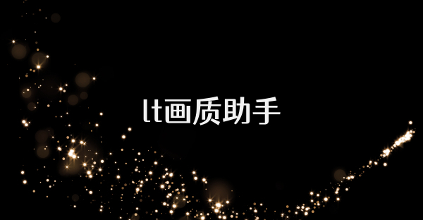 lt画质助手