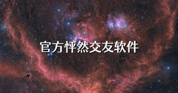 官方怦然交友软件