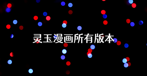 灵玉漫画所有版本